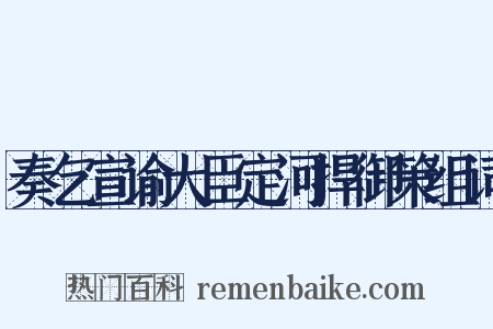 奏乞宣谕大臣定河捍御策组词是什么意思的图片